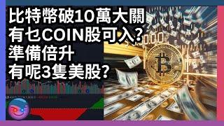 倍升股分析，比特幣破10萬大關有乜coin股可入？準備倍升有呢3隻美股？