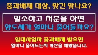 임대사업자 중과배제 대상 맞나요? / 중과배제로 양도세 얼마나 줄어들까요? /  주택임대사업자 양도세 중과배제 요건 / 임대사업자 자진자동말소 양도세 중과배제