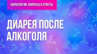 Диарея после алкоголя