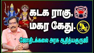 Cancer Rahu, Capricorn Ketu - கடக ராகு, மகர கேது #adityaguruji #jothidam #rahuketu