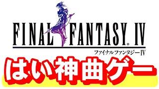 【スーファミ】ファイナルファンタジー４　３０年経っても神ゲーです