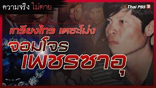 จอมโจร เพชรซาอุ "เกรียงไกร เตชะโม่ง" | ความจริงไม่ตาย