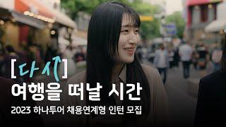 [2023년 하나투어 채용연계형 인턴 모집]  다시, 여행을 떠날 시간 (15초 ver.)