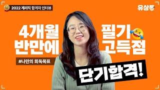 [유상통] 4개월 반만에 필기 고득점 단기합격! 유상통 하나면 되겠다! 2022 계리직 합격자 인터뷰