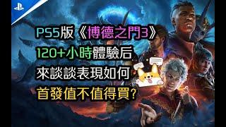 【汪醬的遊戲評測】PS5版《博德之門3》獨擋時間最多2分鐘！首發值不值得買？目前有哪些問題呢？