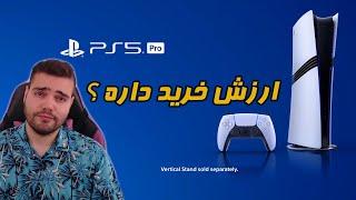 کنسول PS5 Pro ارزش خرید داره ؟! بررسی کلی PS5 پرو