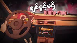 ချစ်ခွင့်မရှိ - Bunny Phyo (Lyrics)