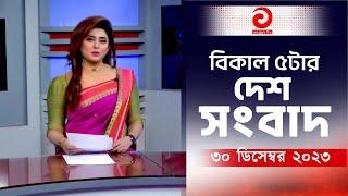 বিকাল ৫টার সংবাদ | এশিয়ান নিউজ | ৩০ ডিসেম্বর ২০২৩ | Asian TV