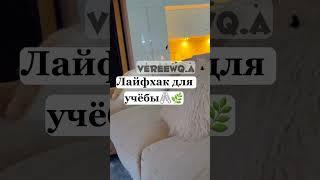 Лайфхак для учёбы-2/?
