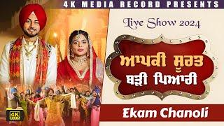 ਆਪਕੀ ਸੂਰਤ ਬੜੀ ਪਿਆਰੀ || Ekam Chanoli Live Show 2024 || 4K Video