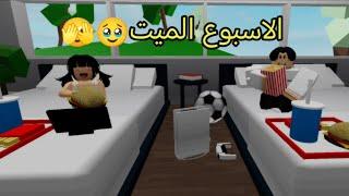 #58الاسبوع الميت في الدراسة Roblox 