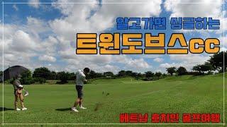 (해외골프 필드영상) 알고가면 싱글하는 베트남 호치민에 위치한 트윈도브스cc Twin Doves Golf Club  1부