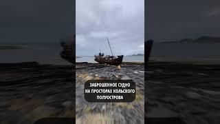 Заброшенное судно на краю света