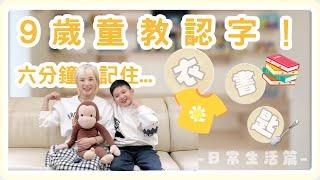 曦手認字  Ep29＿日常生活篇（衣、書、匙）