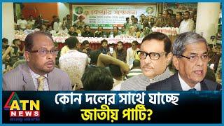 নতুন কর্মসূচি নিয়ে রাজপথে থাকবে জাতীয় পার্টিও | Jatiya Party | JAPA | BD Politics | ATN News