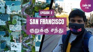 World Famous San Francisco குறுக்கு சந்து | Lombard Street | Episode 2 | Way2go தமிழ்