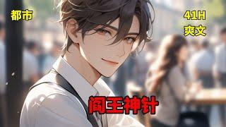 (一)【阎王神针】五年前，订婚当晚，他父亲死于非命，惨遭退婚的他从此销声匿迹。五年后，他卷土归来时，已是神榜第一强者，更是当世第一神医！这个世上，没有他杀不了的人，也没有他治不好的病。【装逼打脸】