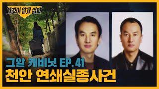 사라진 두 여인, 천안 연쇄실종사건 | 그알 캐비닛