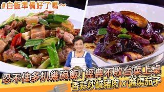 忍不住多扒幾碗飯！香蒜炒鹹豬肉 x 醬燒茄子 經典不敗台菜上桌！｜李梅仙老師