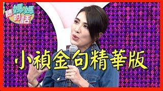 小禎結尾金句精華版!!【年代MUCH台 聽媽媽的話】