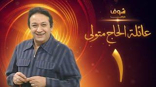 مسلسل عائلة الحاج متولي الحلقة 1 - نور الشريف