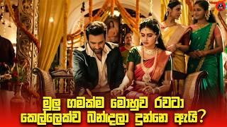 ලක්ෂ 50 කට මෝචරියේ තියෙන මිනිය උස්සන පවුල Sinhala dubbed story review lk voice