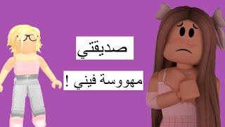 صديقتي مهووسة فيني !  مع صور  ||Roblox||