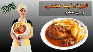 آموزش پخت خورشت قیمه مجلسی و ۵ راز مهم برای خوش رنگ و لعاب شدن قیمه مجلسی، khoresht gheimeh