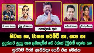 නිවාස නෑ ,වාහන පර්මිට් නෑ නව රජයේ  දිවුරුම් දෙන්න ඇමතිලා සෙට් එක මෙන්න  | anura kumara disanayaka