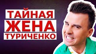 Тайная жизнь Кирилла Туриченко   Жена загадка и шокирующее прошлое!