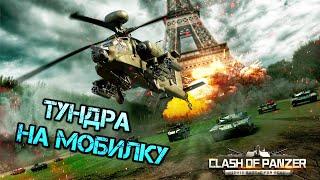 Clash of Panzer /// War Thunder на телефон