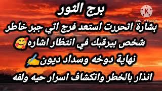 برج الثوربشارة اتحررت استعد فرج اتي جبر خاطرشخص بيرقبك في انتظار اشارهنهاية دوخه وسداد ديون‼️