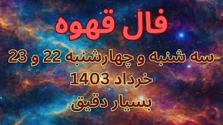 فال روزانه  فال قهوه / سه شنبه و چهارشنبه 22 و 23 خرداد 1402  بسیار دقیق، نیت کنید ️