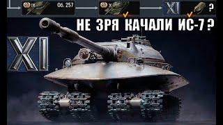 НЕ ЗРЯ КАЧАЛИ ИС-7! Получим 11лвл? Неужели повезло? Разбираемся!