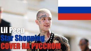 Lil Peep - Star Shopping НА РУССКОМ (COVER by SICKxSIDE)