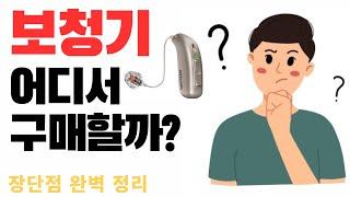 보청기 구매 어디서 할까? 장단점,가격 비교 #보청기 #대전보청기 #보청기구매 #보청기팁