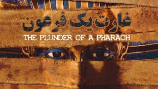 غارت یک فرعون، دالان اسرارآمیز آرامگاه سِتی یکم - فیلم مستند کوتاه | The Plunder of a Pharaoh