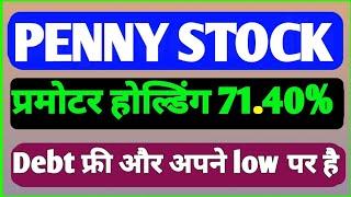 PENNY STOCK | Promoter holding 71.4 % | DEBT FREE ओर Low पर है