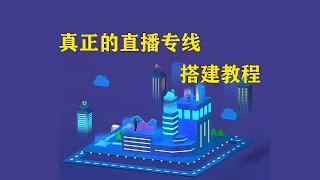 真正的TikTok直播专线搭建教程