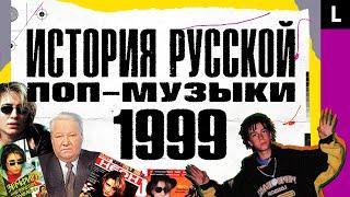 Децл, Земфира, Ельцин устал, старт «Тату», «Отпетые мошенники» | ИСТОРИЯ РУССКОЙ ПОП-МУЗЫКИ: 1999