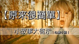 原來很簡單｜心靈小語｜