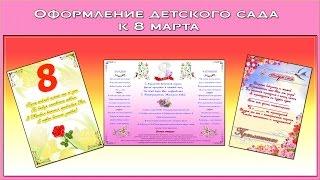 Оформление детского сада к 8 марта