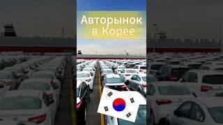 Авторынок в корее
