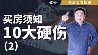 买房前一定要知道的十大"硬伤"  【2】4. 消防局，警察局，学校，墓地，宗教场所，商业场所 5. 高压线， 变电站