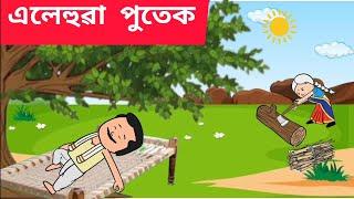  এলেহুৱা পুতেক Assamese cartoon/assamese story/putola/hadhu/alehua putek/cartoon/