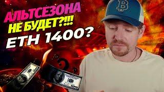 Почему я продал Биткоин? Эфириум 1400 долларов!? Альтсезона не будет?