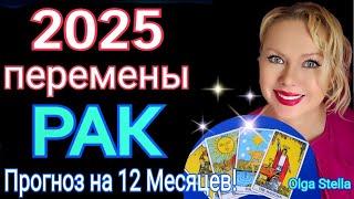 РАК 2025 ГОД НОВОЕ НАЧАЛОРАК ТАРО Прогноз на 2025 год.РАК ГОРОСКОП на 2025 год.OLGA STELLA