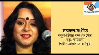 Bokul Chnapar Bone Ke Mor : Nazrul-Sangeet : Anindita Chowdhury