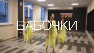 Лебедева – Бабочки | Dance video | Contemporary 10+ | Choreography Elena Nelina