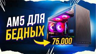 AM5 ДЛЯ БЕДНЫХ / СБОРКА ПК ЗА 75К НА AMD RYZEN 5 8400F